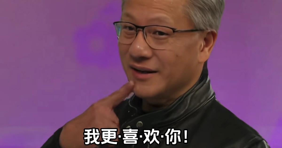 我更喜歡你AI-迷因-黃仁勳-製作