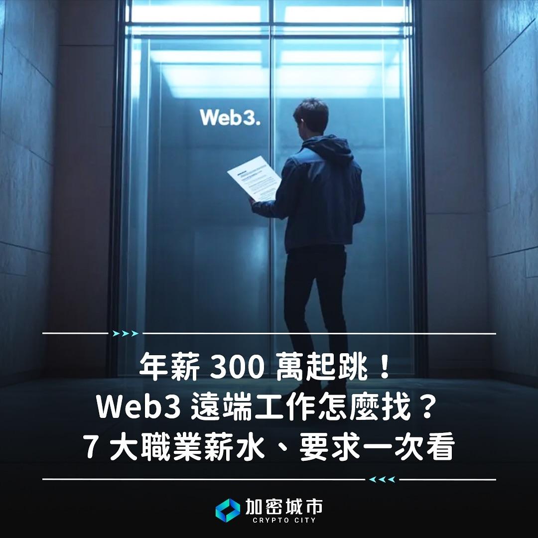 🔥年薪 300 萬起跳！Web3 遠端工作怎麼找？
七大職業薪水、要求一次看

✅Web3 工作真的很高薪？
✅Web3 的薪資和優勢
✅Web2 與 Web3 年收益比較
✅Web3 這些人才很短缺！
✅Web3 求職平台有哪些？

-

👉🏻看不夠？再加碼：

七種「入門的」 Web3 工作
薪水、要求一次看！以及工作前需要準備什麼？

💁🏻‍♀️立即留言：🔥
免費領取完整文章、各求職平台的連結🔗

-

🌟部分資料參考、轉載自：《鏈新聞》

🌟想知道更多幣圈的大小事，歡迎追蹤 @cryptocitytw 以及官網

#加密城市 #幣圈 #比特幣 #以太幣 #加密貨幣 #區塊鏈 #投資 #投資理財 #財富自由 #以太坊 #幣安 #牛市 #nfts #eth #btc #gamefi #binance #web3 #bitcoin #crypto #cryptocurrency #job #work