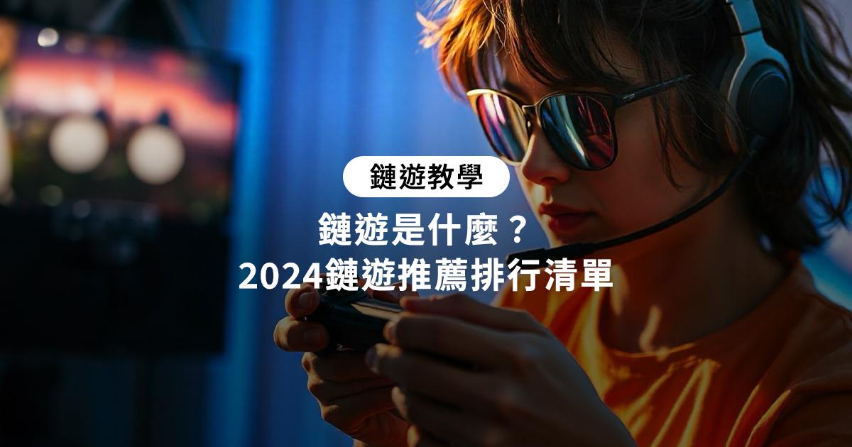 鏈遊是什麼？2024鏈遊推薦排行清單想了解鏈遊是什麼？加密城市為你整理2024年鏈遊推薦排行清單，幫助你快速掌握最新的區塊鏈遊戲趨勢。 