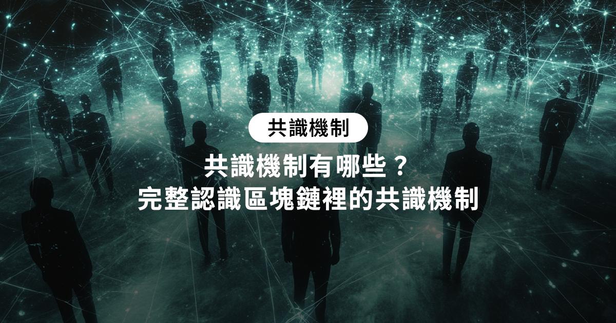 共識機制有哪些？完整認識區塊鏈裡的共識機制共識機制是區塊鏈網路運作的重要機制，讓每個節點對數據或交易的正確性可以達成共識。最常見的共識機制主要有3種，分別是PoW、PoS與DPoS。