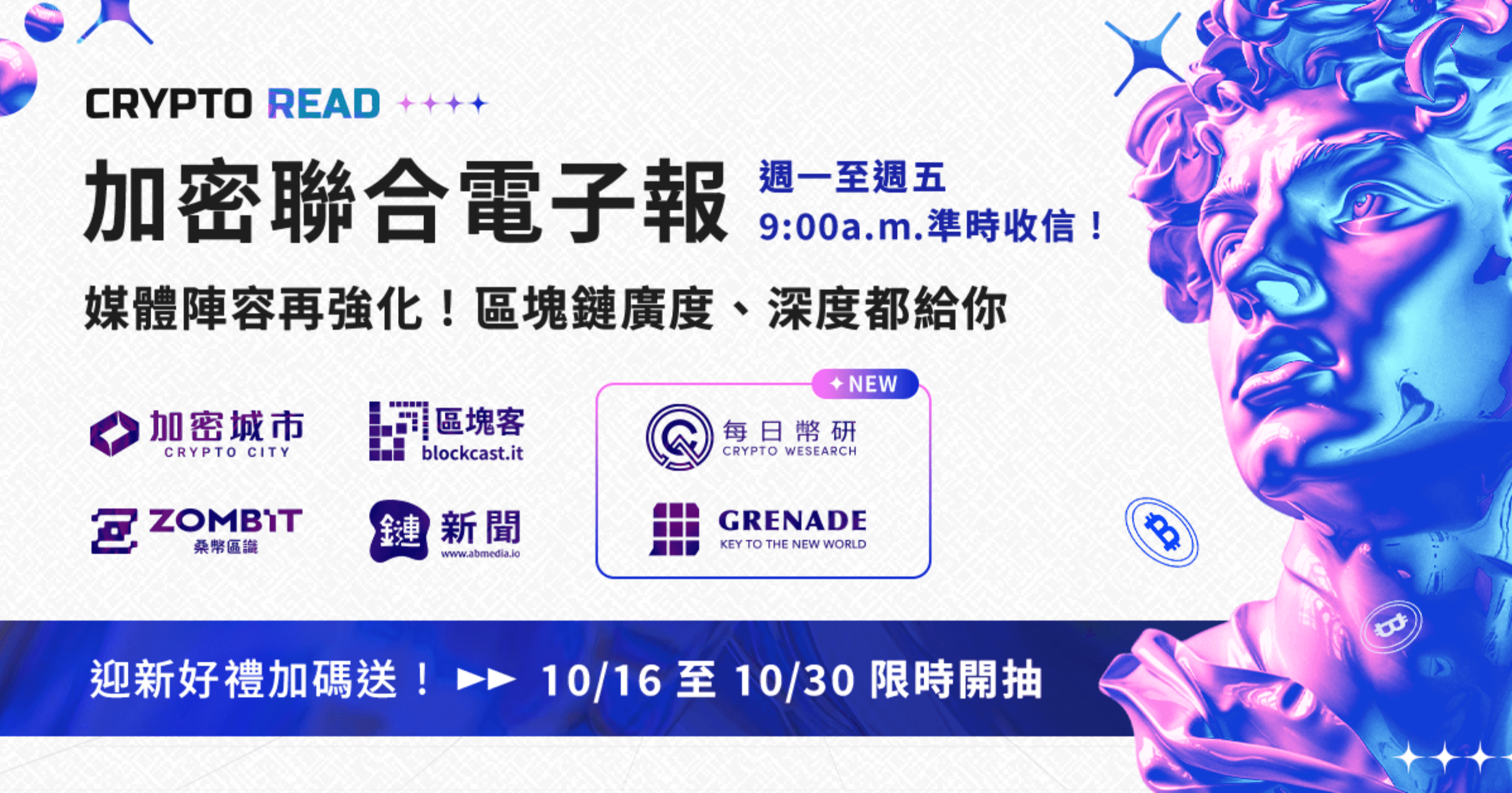 《Crypto Read》重磅升級！邀兩大媒體加盟，幫你掌握市場趨勢！《Crypto Read》加密聯合電子報邀請《每日幣研》和《手榴彈》加入，提供更豐富的區塊鏈分析與市場動態，並推出訂閱抽獎活動。