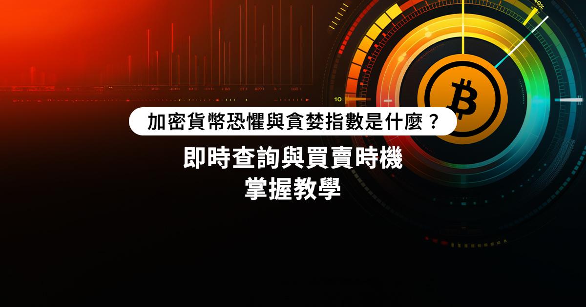 加密貨幣恐懼與貪婪指數是什麼？即時查詢與買賣時機掌握教學了解加密貨幣恐懼與貪婪指數，掌握即時查詢與買賣時機！本文詳細解析指數起源、計算方式及在加密貨幣市場的應用，並提供實際案例分析和投資決策建議。