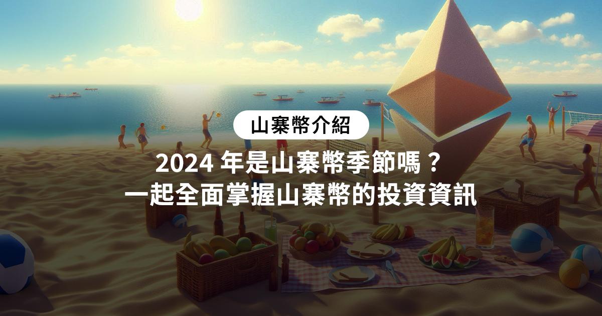 2024 年山寨幣指南：瞭解山寨幣的意思及最新排名，2024 是山寨幣季節嗎？一起全面掌握山寨幣的投資資訊。山寨幣有哪些？2024 是山寨幣季節嗎？