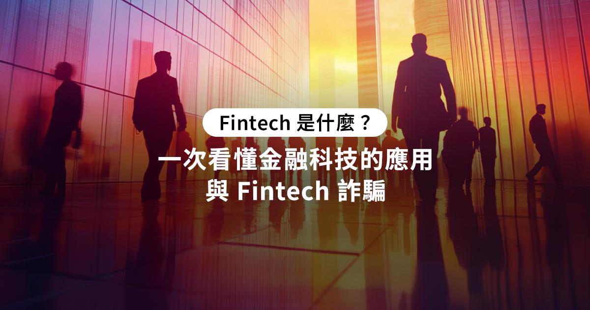 Fintech 是什麼？一次看懂金融科技的應用與 Fintech 詐騙金融科技（Fintech）把科技結合金融服務，在支付、投資等領域發展出更多創新應用，不過由於金融科技快速發展，也可能衍生出可能的詐騙風險。