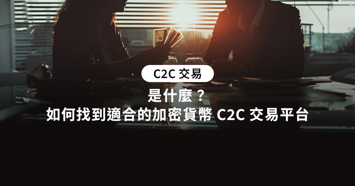 C2C 交易是什麼？如何找到適合的加密貨幣 C2C 交易平台C2C 交易是一種讓消費者之間直接交易的模式，無需中心化平台。本篇文章將詳細介紹 C2C 交易的運作方式，助你全面了解 C2C 的交易模式。