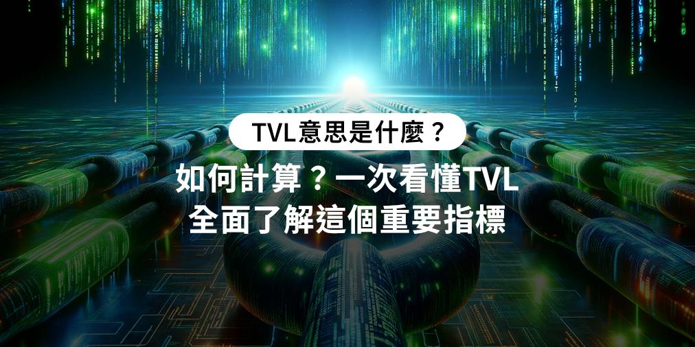 TVL 是什麼？深入解析 TVL 的意思與定義，幫助你全面了解這個在加密貨幣和 DeFi 領域的重要指標。 TVL 意思是什麼？如何計算？一次看懂 TVL 