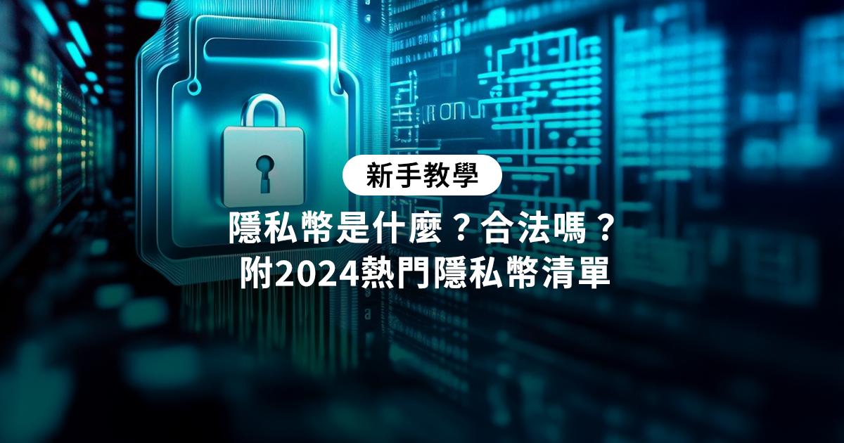 隱私幣是什麼？合法嗎？附2024熱門隱私幣清單什麼是隱私幣？深入探討隱私幣的特點、運作方式及其如何保障交易隱私，了解這類加密貨幣在區塊鏈技術中的重要性。