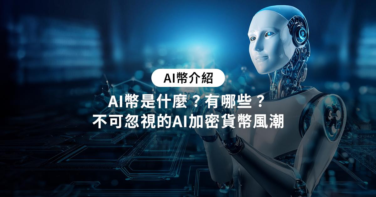 AI幣是什麼？有哪些？幣圈不可忽視的AI加密貨幣風潮AI 加密貨幣結合 AI 跟區塊鏈技術，主要是來專門支持跟 AI 相應用服務而衍生的數位資產。AI 加密貨幣除了投資目的外，也能透過多種方式獲得 AI 加密貨幣。