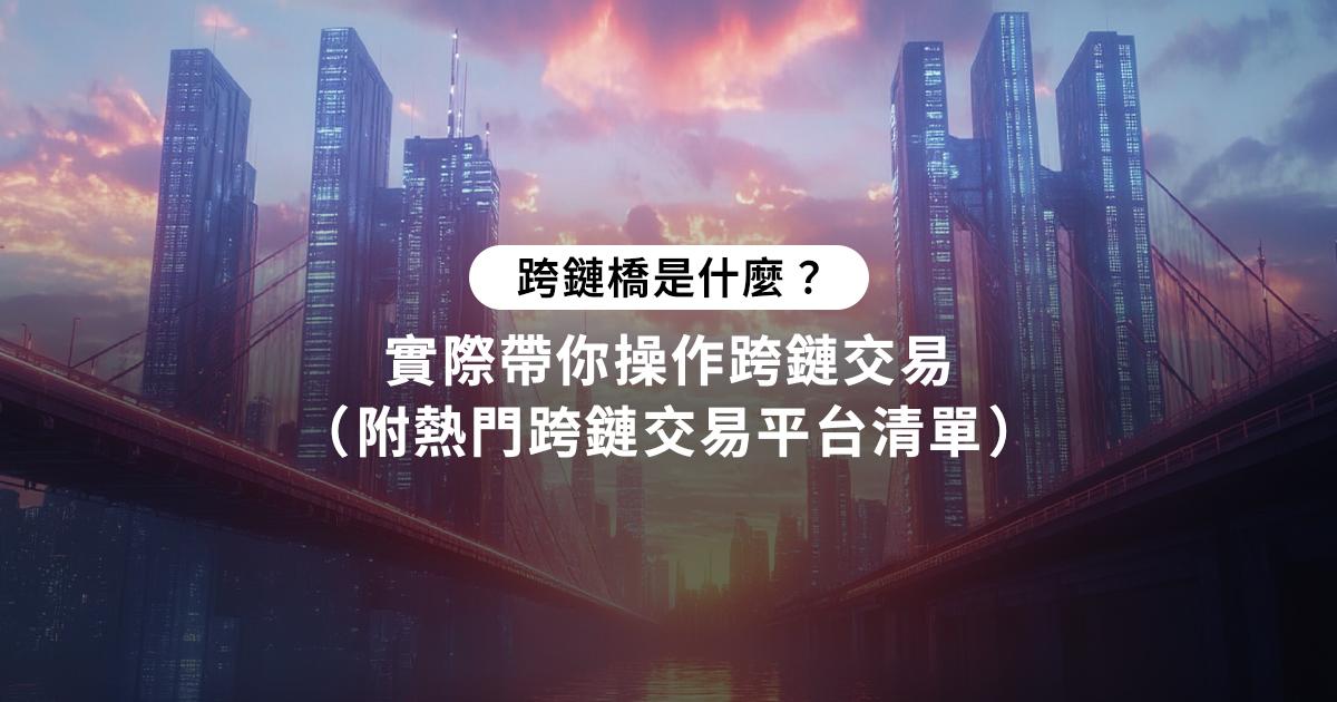 跨鏈橋是什麼？實際帶你操作跨鏈交易（附熱門跨鏈交易平台清單）跨鏈橋是什麼？這篇指南將帶你了解跨鏈橋的基本概念及應用，推薦值得信賴的交易平台，助你能安全高效地進行跨鏈交易，掌握跨鏈交易所的操作技巧。