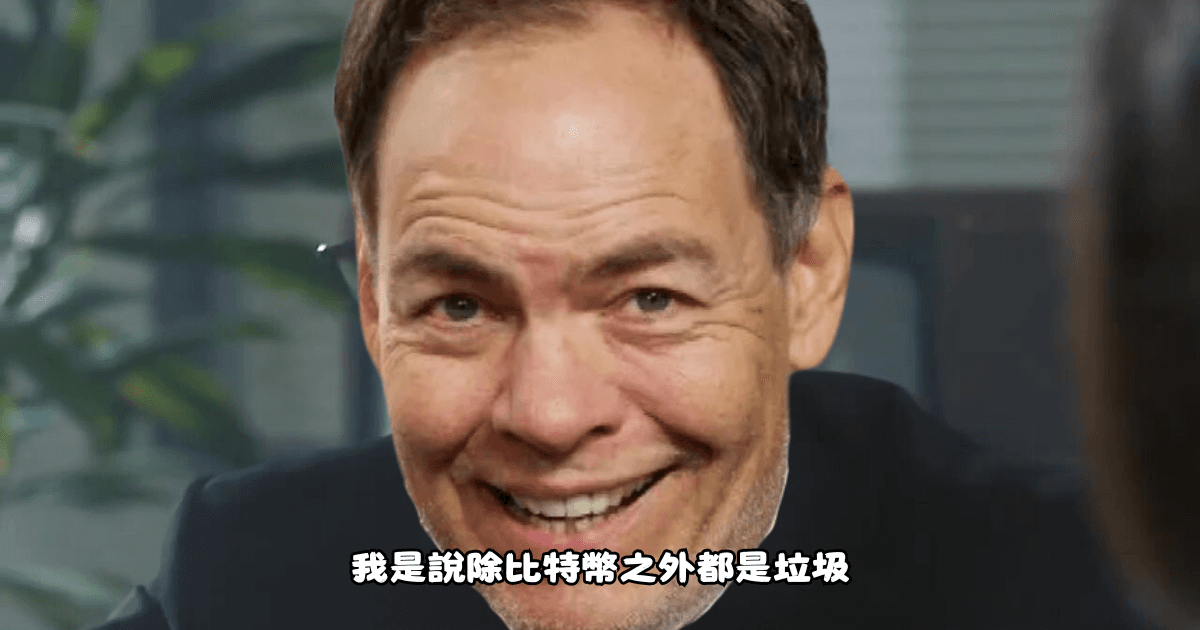 TG 創辦人被捕後，引發加密界對安全性的討論。Max Keiser 強調比特幣因中本聰的匿名性而成為唯一真正安全的加密貨幣，並批評其他山寨幣都是垃圾。薩爾瓦多顧問談 TG 事件，懂中本聰為什麼匿名？BTC 之外都是垃圾