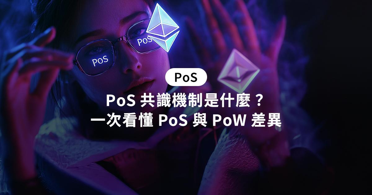 PoS 共識機制是什麼？一次看懂 PoS 與 PoW 差異PoS 是透過質押代幣選擇驗證者的共識機制，降低能源需求但存在集中化和安全風險。