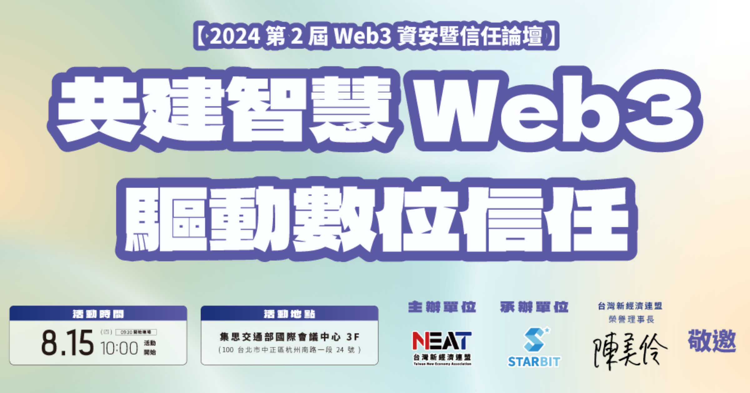 Web3 資安信任論壇將於 8 月 15 日在台北舉辦，邀請產官學界專家探討數位信任與資安議題，推動智慧 Web3 時代的到來。最具規模的論壇！Web3 資安信任論壇 8/15 揭幕，AI 龍頭輝達共襄盛舉