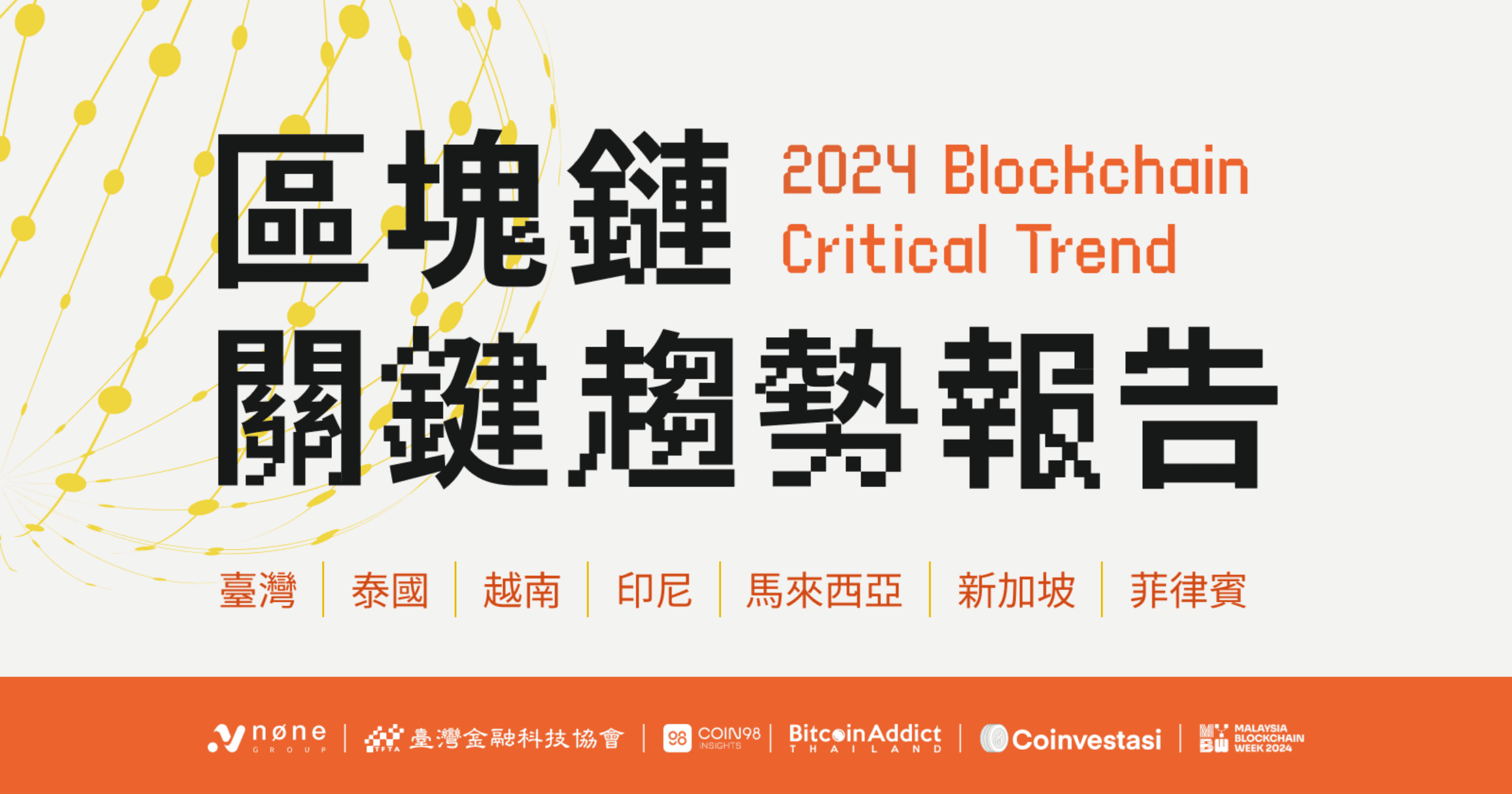 《2024 年區塊鏈關鍵趨勢》報告由 None Group 發表，涵蓋台灣及東南亞七國區塊鏈生態，揭示市場趨勢、監管框架和新興機遇。報告亮點包括政府關注重點、產業洞察和跨國協作機會。《2024 年區塊鏈關鍵趨勢》引領金融全新視野！7 國產業龍頭齊揭東南亞發展新可能