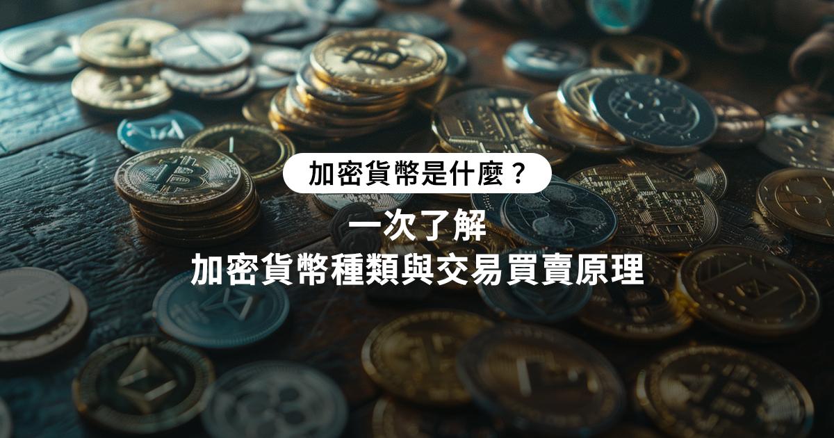 加密貨幣是什麼？一次了解加密貨幣種類與交易買賣原理加密貨幣介紹的核心知識，從基本原理到交易流程，一文看懂加密貨幣和虛擬貨幣的差異，並學習如何在加密貨幣市場中安全賺錢。