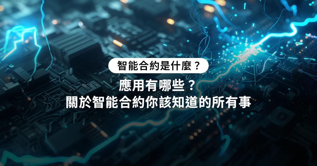 智能合約是一種可以自動執行的區塊鏈合約，雙方協議內容先寫到電腦程式中，一旦滿足條件時就會自動執行，可以應用在金融、保險、供應鏈管理上。智能合約是什麼？應用有哪些？關於智能合約你該知道的所有事