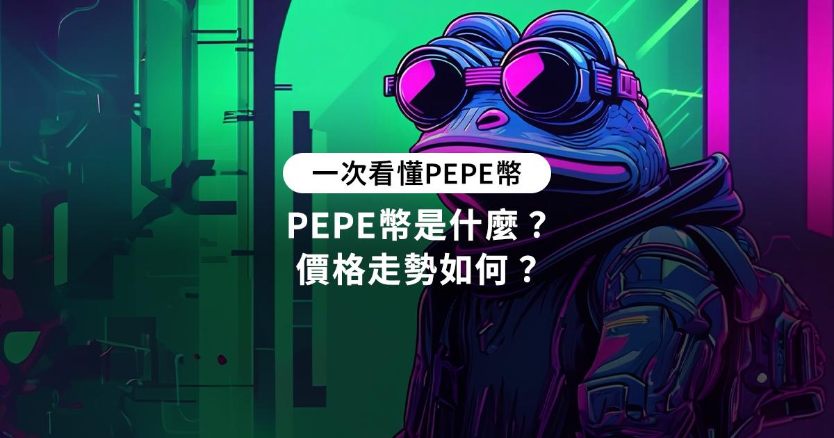 PEPE幣是什麼-未來價格走勢-佩佩幣