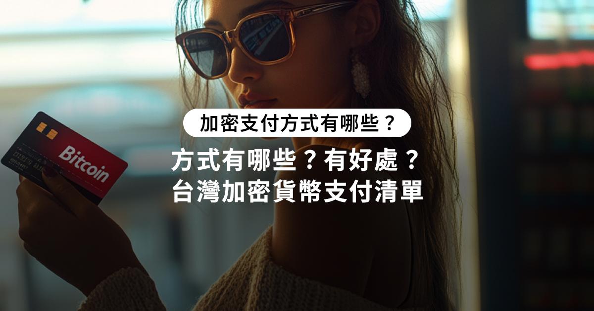 加密支付方式有哪些？有好處？台灣加密貨幣支付清單台灣有加密支付嗎？加密城市將深入探討加密支付的概念與運作方式，並進一步比較加密支付與傳統支付方式的差異，讓讀者更全面加密支付趨勢。