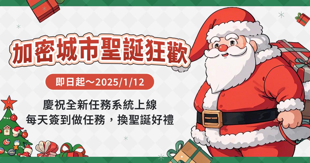 加密城市來送聖誕禮物了！每日任務兌換獎品，超多好禮等你來拿加密城市推出「聖誕狂歡」活動，會員可完成每日任務累積 Energy 兌換聖誕禮品，並體驗全新兌換中心功能。