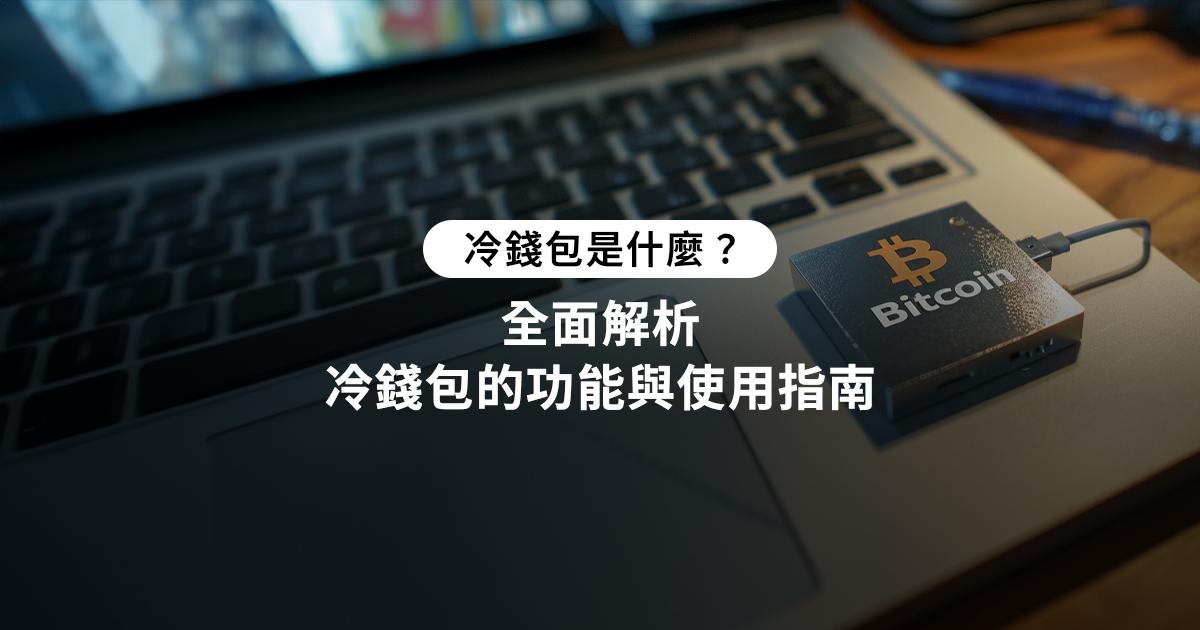 冷錢包是什麼？本篇文章將帶你深入了解冷錢包的定義、類型、使用教學及安全性，並推薦適合的冷錢包，讓你輕鬆保護加密貨幣。冷錢包是什麼？全面解析冷錢包的功能與使用指南