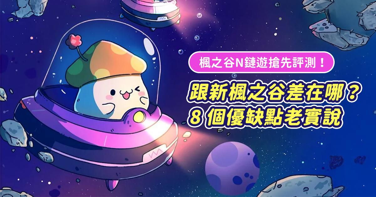 楓之谷N鏈遊搶先評測！跟新楓之谷差在哪？8個優缺點老實說