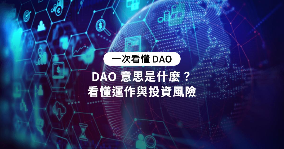 DAO 意思是什麼？一次看懂 DAO 的運作與投資風險DAO 是一種以區塊鏈技術為基礎的去中心化自治組織，主要透過智能合約來執行組織決策，DAO 的成員可以透過提案與投票來參與組織運作。