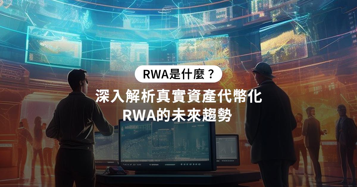 RWA是什麼？深入解析真實資產代幣化的未來趨勢 RWA 是什麼？認識真實資產代幣化的過程，討論哪些資產適合 RWA 及其在區塊鏈中的實際應用案例，幫助你掌握未來的投資趨勢。 