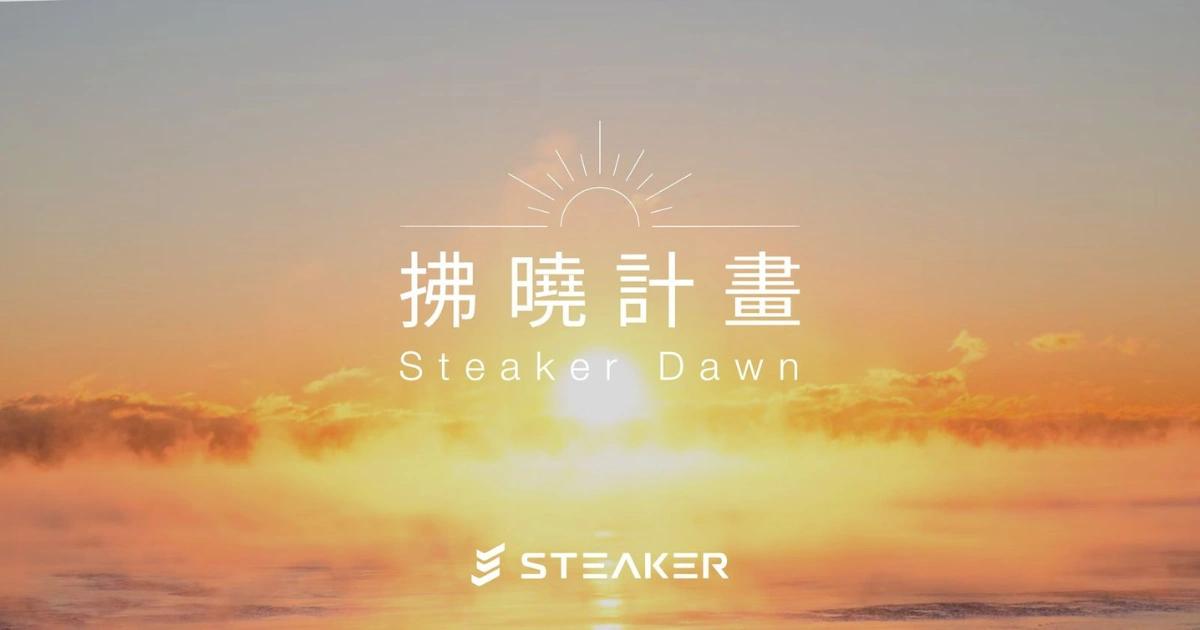 Steaker也要還錢 ！「拂曉計畫」賠錢補償進行中，和解進度達85%台灣加密貨幣交易所 Steaker 推出「拂曉計畫」，隨 FTX 破產還款進程，Steaker 持續執行補償，並關注台灣加密貨幣法規發展。