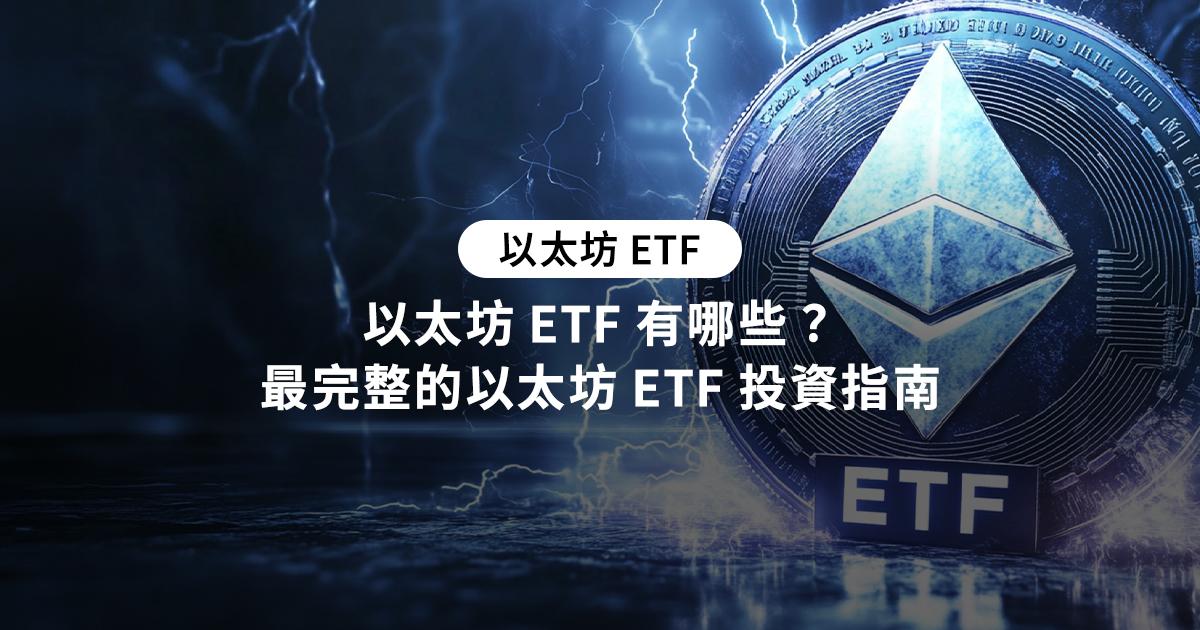 以太坊 ETF 有哪些？最完整的以太坊 ETF 投資指南比特幣ETF台灣能買嗎？一起了解什麼是比特幣ETF、前五大熱門ETF介紹及投資建議，找到最適合你的比特幣ETF投資方式