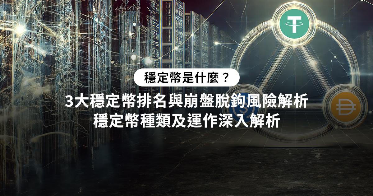 穩定幣是什麼？3大穩定幣排名與崩盤脫鉤風險解析 穩定幣運作原理和美元有什麼關係？本文全面解析不同穩定幣種類的優缺點與風險，帶你掌握穩定幣市值走勢。