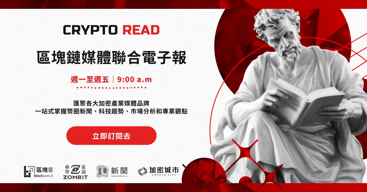 《Crypto Read》鏈媒聯合電子報上線慶！把握機會，訂閱抽好禮！《Crypto Read》全台首創整合型加密新聞電子報上線，提供來自四大媒體品牌的最新幣圈資訊，訂閱即享抽獎活動，獲得多項好禮。