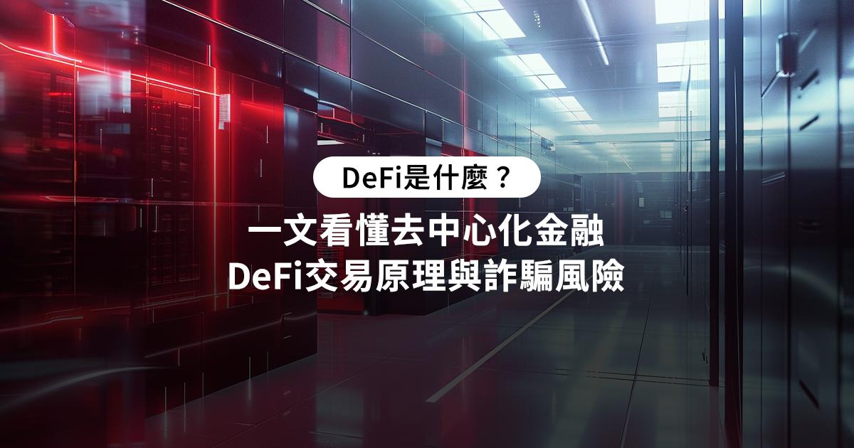 探索Defi去中心化金融：了解DeFi的定義、優點及風險，並學習如何在DeFi交易所進行交易，掌握10大熱門Defi幣，讓你的加密投資更加安全。DeFi是什麼？一文看懂去中心化金融DeFi交易原理與詐騙風險