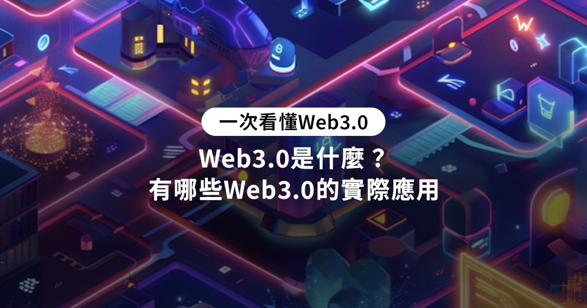 Web3.0是什麼？有哪些Web3.0的實際應用Web3.0是什麼？透過深入解析Web1.0、Web2.0與Web3.0的歷史演變，了解Web3.0的重要性、應用實例及未來發展潛力，助你掌握下一代網路技術。 