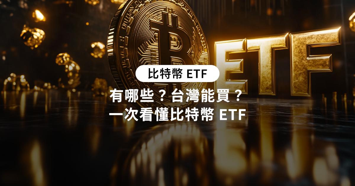 比特幣 ETF 有哪些？台灣能買？一次看懂比特幣 ETF比特幣 ETF 台灣能買嗎？一起了解什麼是比特幣 ETF、前五大熱門 ETF 介紹及投資建議，找到最適合你的比特幣 ETF 投資方式。