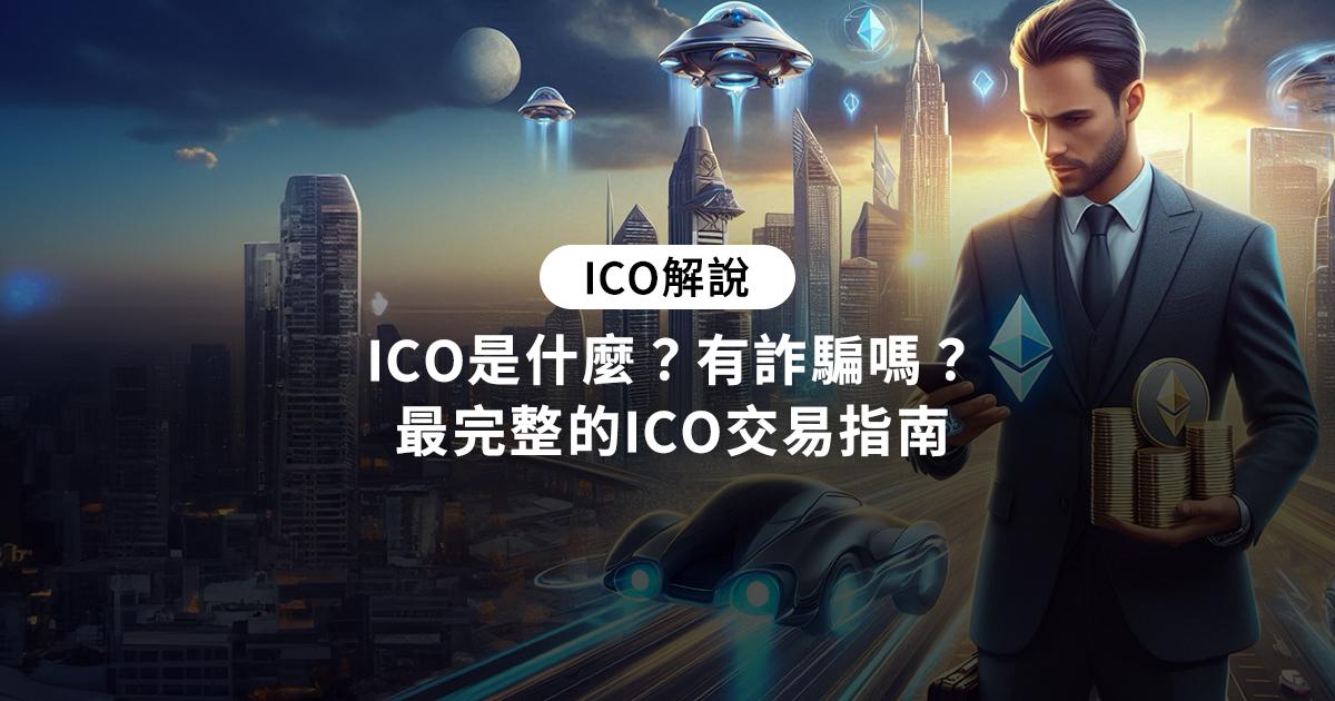 ICO是什麼？有詐騙嗎？最完整的ICO交易指南ICO與IPO有何不同？本篇全面解析兩者的差異，並列出2024年最值得關注的ICO項目、最新詐騙新聞及參與ICO的步驟，助你在加密市場中做出明智選擇。