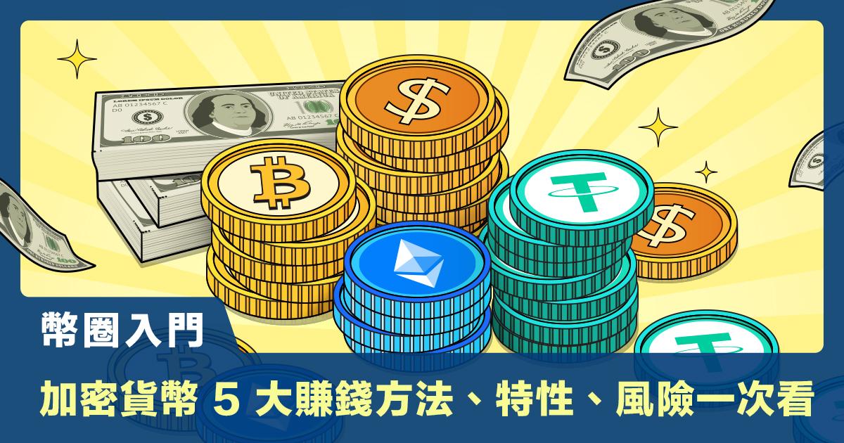 加密貨幣入門教學！5 大加密貨幣賺錢方法、特性、風險一次看你聽說過加密貨幣嗎？加密貨幣是什麼？加密貨幣原理為何？加密貨幣特性有哪些？加密貨幣賺錢方法有哪些？你好奇的加密貨幣問題，讓本文一一來解析！