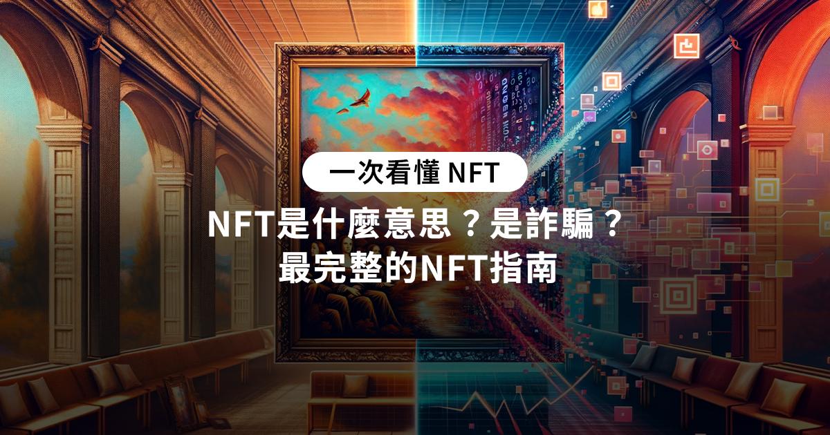 NFT-最完整的NFT指南