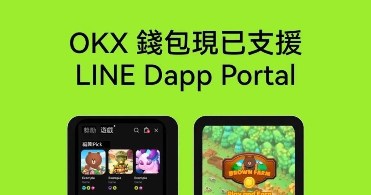 LINE攜手交易所！OKX錢包也能玩LINE Dapp鏈遊，參與鏈上互動LINE 與 OKX Web3 錢包合作，全球用戶可通過 Dapp Portal 體驗 LINE Mini Dapp 的鏈上遊戲、NFT 交易及資產管理服務，全面推動 Web3 生態發展。