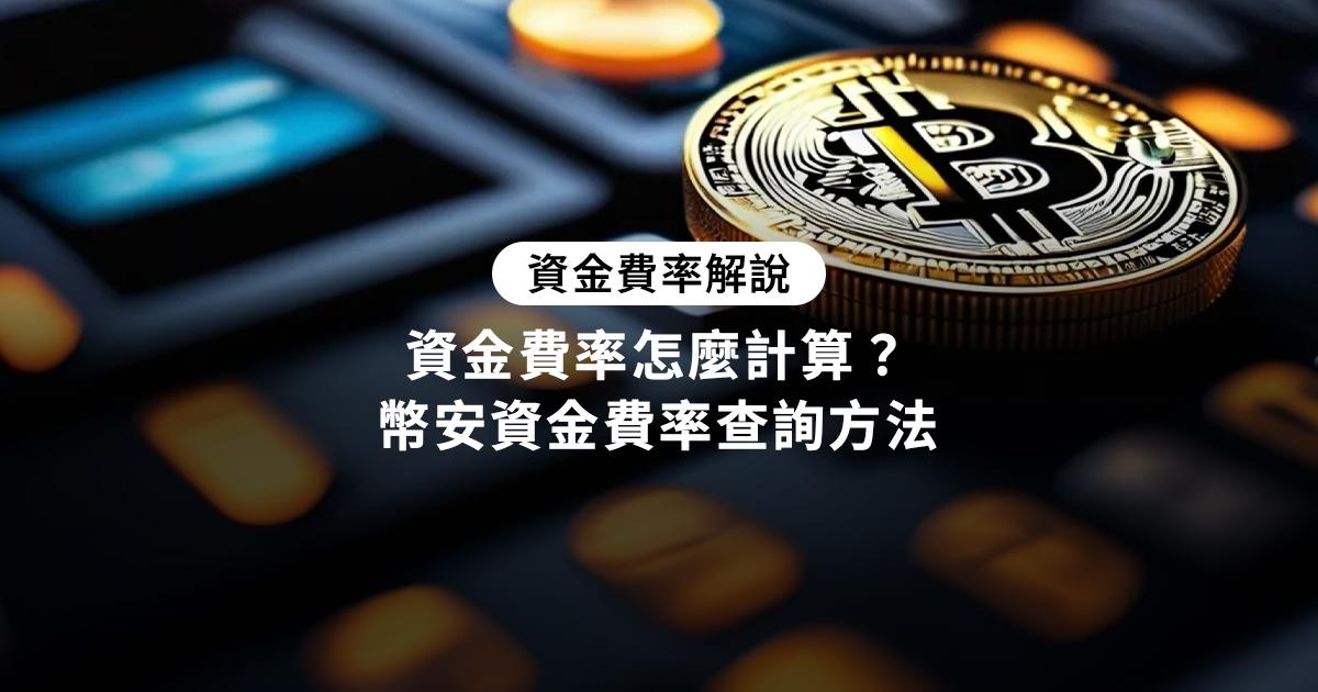 資金費率是什麼意思？怎麼計算？幣安資金費率查詢方法（圖解）資金費率會如何影響你的交易？從基本概念到實際查詢，全面解析資金費率的計算方法及其市場影響，並提供幣安比特幣合約的實例教學。