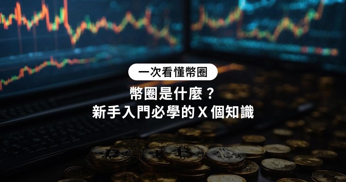 幣圈是什麼？怕被詐騙？幣圈新手入門必學的Ｘ個知識 幣圈是什麼？全面解讀幣圈的基本概念，新手必學的術語清單及避開加密貨幣詐騙的方法，幫助你在幣圈中穩步賺錢，掌握最新的 2024 詐騙新聞。
