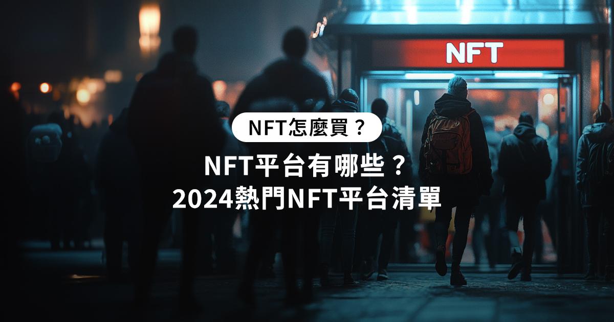 NFT怎麼買？NFT平台有哪些？附2024熱門NFT平台清單探索NFT平台，了解NFT是什麼及如何購買。加密城市同時整理國際與台灣的熱門NFT平台，提供防詐騙建議，讓你安心進行NFT交易。