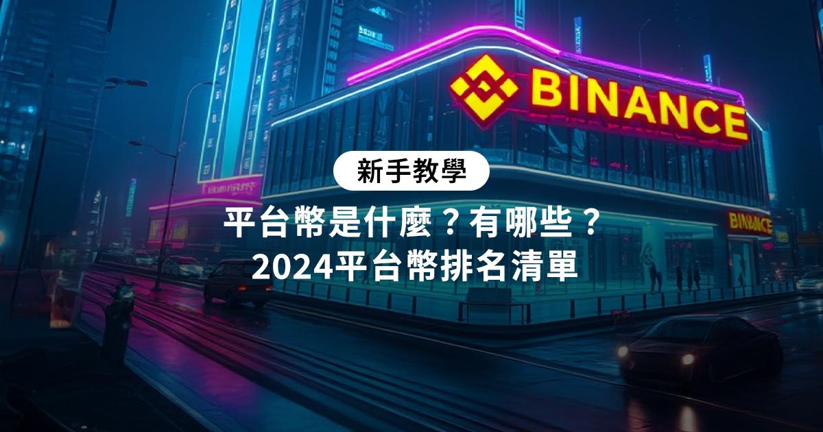 平台幣是什麼？有哪些？2024平台幣排名清單想了解平台幣是什麼？探索平台幣的熱門選擇、優勢和最新新聞，學習如何獲得並運用平台幣賺取更多收益。