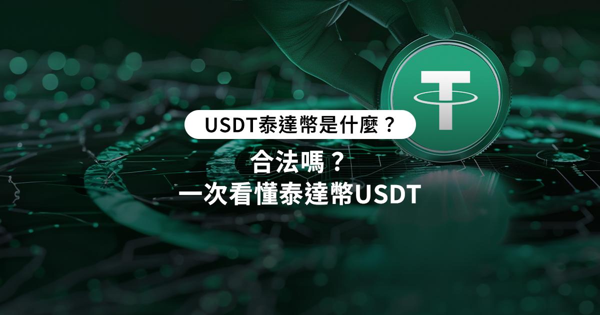 USDT泰達幣是什麼？合法嗎？一次看懂泰達幣USDT
泰達幣怎麼買？本文詳解泰達幣購買方式和交易所推薦，並解析泰達幣風險，讓你避開泰達幣詐騙陷阱，安心進行虛擬貨幣投資！