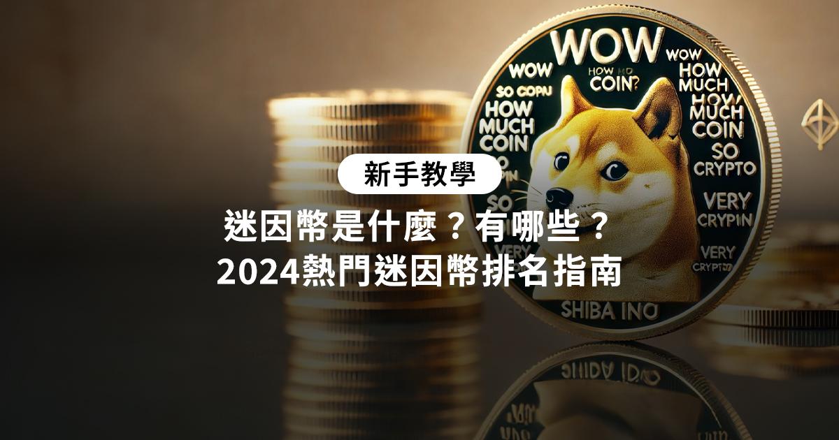 迷因幣是什麼？有哪些？2024熱門迷因幣排名指南迷因幣是一種奠基在網路迷因、流行趣味性而產生的加密貨幣，缺乏實際的應用，容易因社群媒體內容與名人推薦，帶來價格的上下波動。
