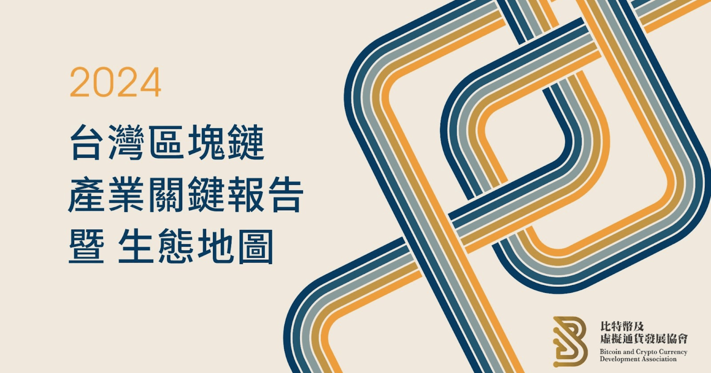 台灣區塊鏈生態系地圖自 2019 年起發展，2024 年比特幣協會發佈問卷更新，邀請符合資格的團隊填寫，助力產業報告製作。打造 2024 台灣區塊鏈生態系地圖！邀請各界參與最新產業問卷