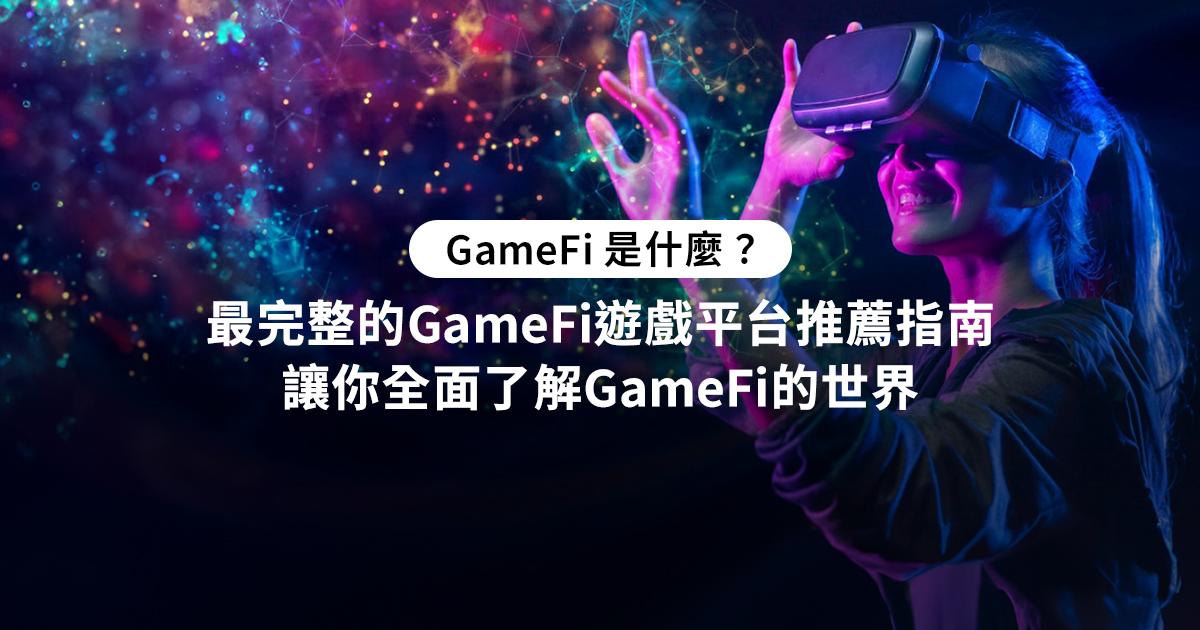 GameFi是什麼？探索GameFi遊戲、幣種、平台排名與推薦，提供詳細介紹與教學，讓你全面了解GameFi的世界。 GameFi 是什麼？最完整的 GameFi 遊戲平台推薦指南 