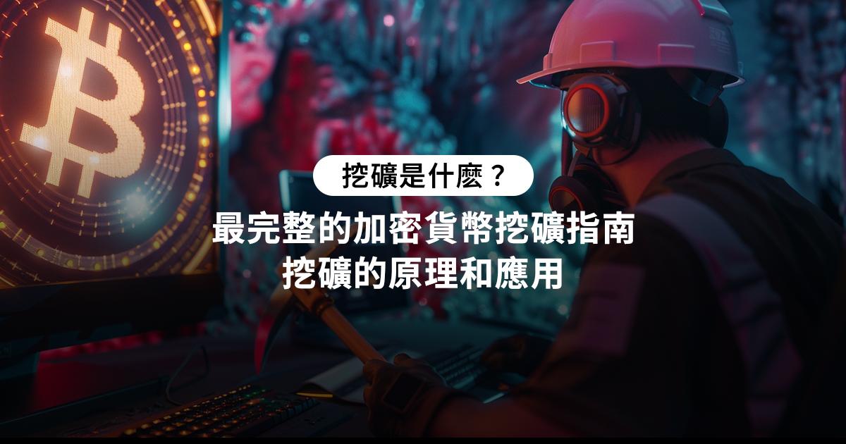 挖礦是什麼？最完整的加密貨幣挖礦指南探索加密貨幣挖礦的世界：什麼是挖礦？了解挖礦的原理、如何使用電腦或手機挖礦，幫助你瞭解如何利用電腦挖掘收益。