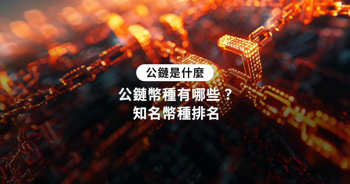 公鏈是什麼？公鏈幣種有哪些？附 2024 公鏈排名清單什麼是公鏈？從比特幣的起源到以太坊的發展，全面介紹公鏈的特點與應用。比較公鏈與私鏈、許可鏈的差異，並提供實用的公鏈查詢工具和選擇指南。