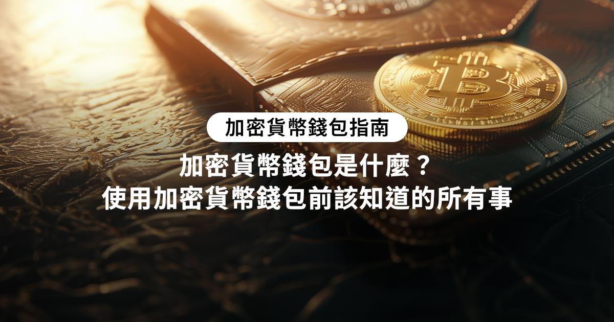 加密貨幣錢包是什麼？從定義了解加密貨幣錢包，認識加密貨幣錢包的不同種類，以及你該如何挑選適合的加密貨幣錢包。加密貨幣錢包指南，使用加密貨幣錢包前該知道的所有事