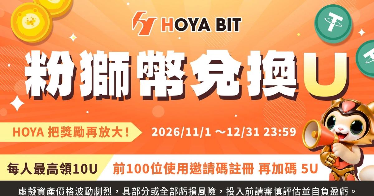 HOYA BIT宣佈與第一銀行合作,首創將粉獅幣點數兌換為穩定幣USDT