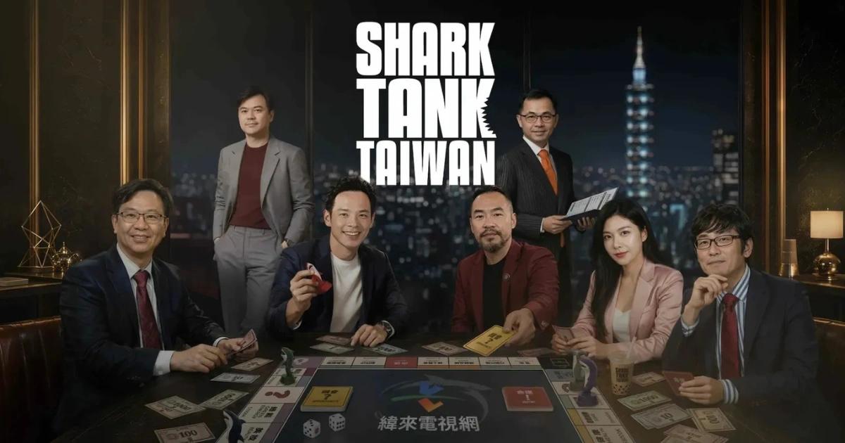 台版《創智贏家》鯊魚陣容揭曉!林之晨、黃立成聯手,準備大談幣圈?